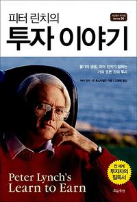 (피터 린치의) 투자 이야기 :월가의 영웅, 피터 린치가 말하는 거의 모든 것의 투자