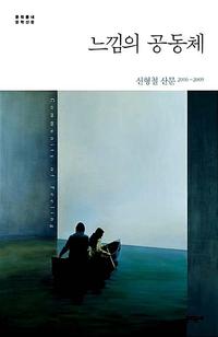 느낌의 공동체 =신형철 산문 2006~2009 /Community of feeling