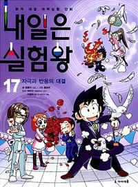 내일은 실험왕 :본격 대결 과학실험 만화