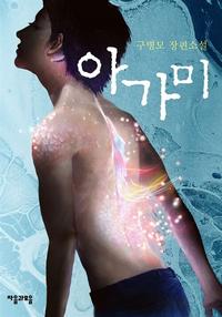 아가미 :구병모 장편소설