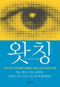 왓칭 =신이 부리는 요술 /Watching