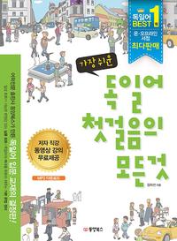 (가장 쉬운) 독일어 첫걸음의 모든것
