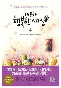 TV동화 행복한 세상 4 - 개정판