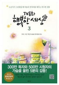 TV동화 행복한 세상 3 - 개정판