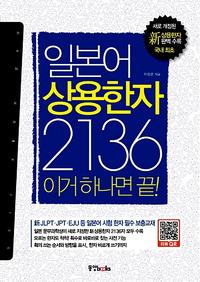 일본어 상용한자 2136 :이거 하나면 끝!