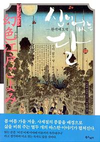 신이 없는 달 :환색에도력