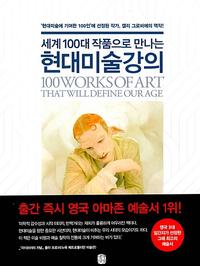 세계 100대 작품으로 만나는 현대미술 강의