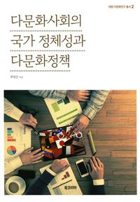 다문화사회의 국가 정체성과 다문화정책