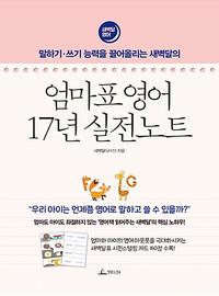 (말하기·쓰기 능력을 끌어올리는 새벽달의) 엄마표 영어 17년 실전노트