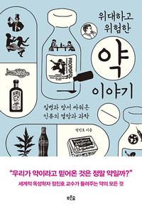 위대하고 위험한 약 이야기 :질병과 맞서 싸워온 인류의 열망과 과학