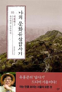 나의 문화유산답사기 :국내편