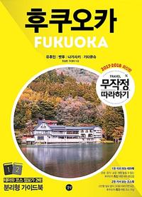 후쿠오카 =유후인|벳푸|나가사키|기타큐슈 /Fukuoka