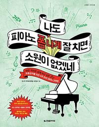 나도 피아노 폼 나게 잘 치면 소원이 없겠네 :어떤 곡이든 쉽게 치고 싶은 초중급자를 위한 4주 완성 피아노 연주법