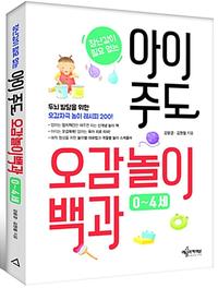 (장난감이 필요없는) 아이 주도 오감놀이백과 :0~4세