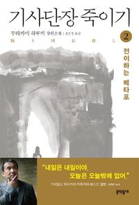 기사단장 죽이기 :무라카미 하루키 장편소설