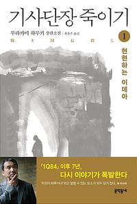 기사단장 죽이기 :무라카미 하루키 장편소설
