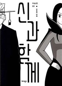 신과 함께 : 저승편 3 - 개정판