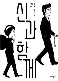 신과 함께 : 저승편 2 - 개정판