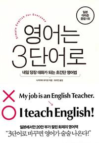 영어는 3단어로 :내일 당장 대화가 되는 초간단 영어법