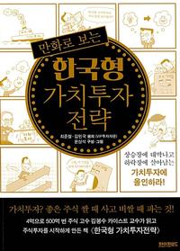 (만화로 보는) 한국형 가치투자 전략 :상승장에 대박나고 하락장에 살아남는 가치투자에 올인하라!