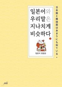 일본어와 우리말은 지나치게 비슷하다 =日本語と韓国語はあまりにも似ている