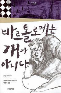 바르톨로메는 개가 아니다 :라헐 판 코에이 장편소설