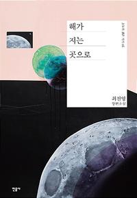 해가 지는 곳으로 :최진영 장편소설
