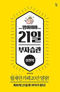 맘마미아 21일 부자습관 실천북 - 독하게! 21일 후! 부자가 된다!