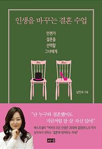 인생을 바꾸는 결혼 수업 :언젠가 결혼을 선택할 그녀에게