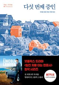 다섯 번째 증인