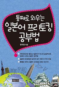 통째로 외우는 일본어 프리토킹 공부법