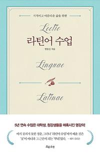 (지적이고 아름다운 삶을 위한) 라틴어 수업