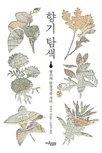 향기 탐색 :향수의 발상지를 가다