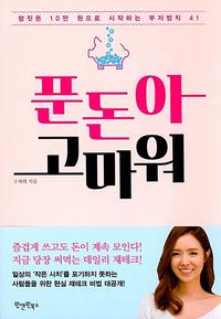 푼돈아 고마워 :쌈짓돈 10만 원으로 시작하는 부자법칙 41