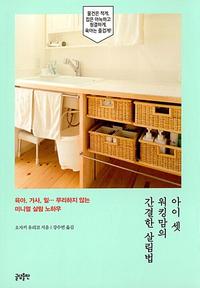 아이 셋 워킹맘의 간결한 살림법
