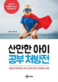 산만한 아이 공부 처방전 :ADHD 문제행동을 바로잡는 맞춤 솔루션