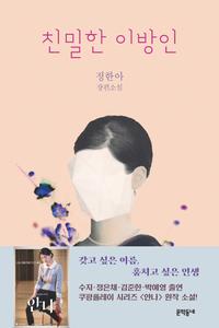 친밀한 이방인 :정한아 장편소설