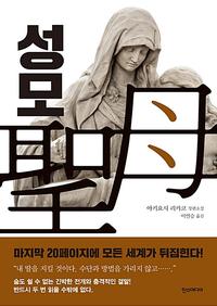 성모 :아키요시 리카코 장편소설