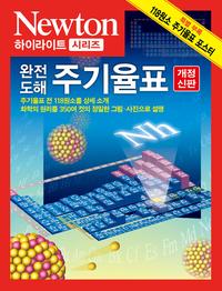 (완전 도해) 주기율표 :주기율표를 알면 화학이 보인다!