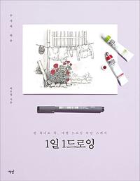 1일 1드로잉 :수지의#하루