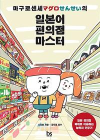 (마구로 센세의) 일본어 편의점 마스터 :일본 편의점 제대로 이용하는 능력치 키우기