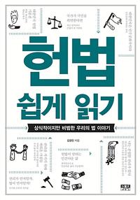 헌법 쉽게 읽기 :상식적이지만 비범한 우리의 법 이야기