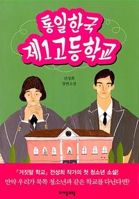 통일한국 제1고등학교 :전성희 장편소설
