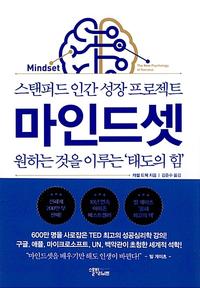마인드셋 :원하는 것을 이루는 '태도의 힘'
