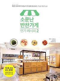 소문난 반찬가게 :핫한 동네에서 내놓기 무섭게 완판되는 특급 반찬 120
