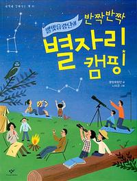 (별빛유랑단의) 반짝반짝 별자리 캠핑