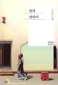 딸에 대하여 :김혜진 장편소설