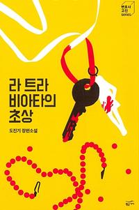 라 트라 비아타의 초상 :도진기 장편소설
