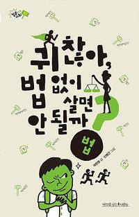 귀찮아, 법 없이 살면 안 될까? :법