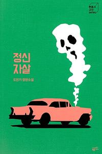 정신 자살 :도진기 장편소설
